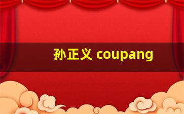 孙正义 coupang